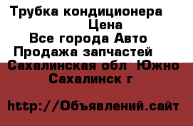 Трубка кондиционера Hyundai Solaris › Цена ­ 1 500 - Все города Авто » Продажа запчастей   . Сахалинская обл.,Южно-Сахалинск г.